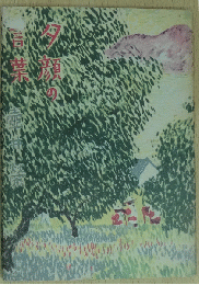 夕顔の言葉