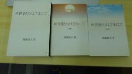 続　世紀のはざまにて（上・下巻）
