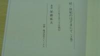 続　世紀のはざまにて（上・下巻）