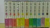 人物・中国の歴史　１巻～10巻＋別巻　全11冊