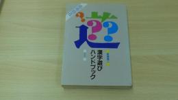 漢字遊びハンドブック