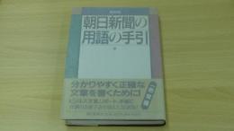 朝日新聞の用語の手引