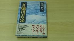 小説　徳川吉宗