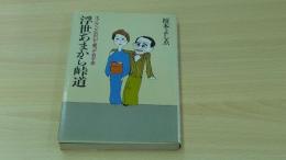 浮世あまから峠道　エノケンと泣いて笑って五十年