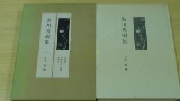 現代の随想29　湯川秀樹集