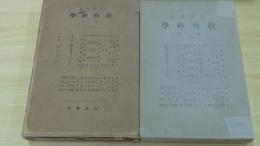 岩波講座　教育科學　第2冊