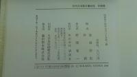 近代日本教科書総説　目録編/解説編　2冊セット