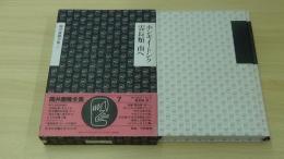 筒井康隆全集7　ホンキイ・トンク霊長類　南へ