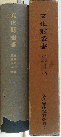 文化財叢書 自第四十一号 至第五十号