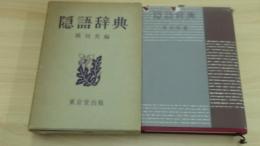 隠語辞典
