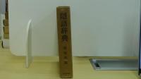 隠語辞典
