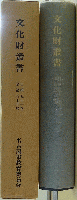 文化財叢書 自第五十一号 至第五十五号