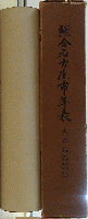 総合名古屋市年表 (大正編)