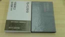 高橋和巳作品集別巻　詩人の運命