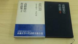 高橋和巳作品集2　悲の器　