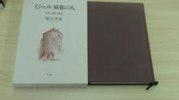 ミシェル城館の人　自然・理性・運命