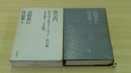 高橋和巳作品集4　邪宗門