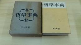 哲學事典