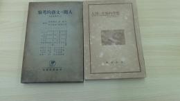人間の文藝考察　人間學講座Ⅲ