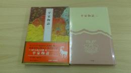 平家物語　（二）
