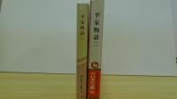 平家物語　（二）