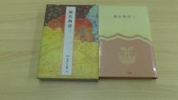 源氏物語　（三）