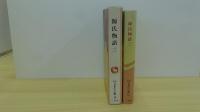 源氏物語　（三）