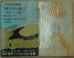 現代世界ノンフィクション全集/7