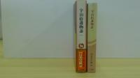 宇治捨遺物語　一