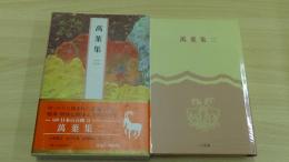 萬葉集　二