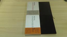 定家明月記私抄/続編　2冊セット
