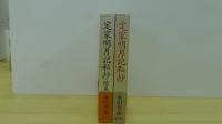 定家明月記私抄/続編　2冊セット