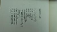 定家明月記私抄/続編　2冊セット