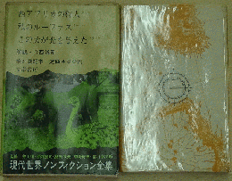 現代世界ノンフィクション全集/10
