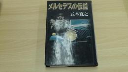メルセデスの伝説