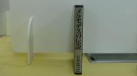 メルセデスの伝説