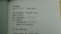 未来史閲覧2