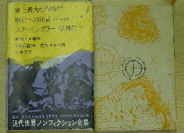 現代世界ノンフィクション全集/11