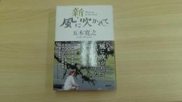 新・風に吹かれて