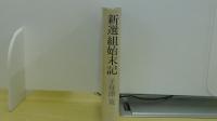 新選組始末記