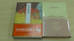 平家物語　（一）