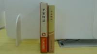 平家物語　（一）