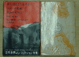 現代世界ノンフィクション全集/19