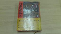 日本故事物語