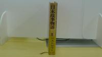 日本故事物語