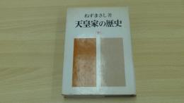 天皇家の歴史　（下）