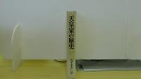 天皇家の歴史　（下）