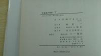 天皇家の歴史　（下）