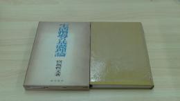 生活指導の基礎理論
