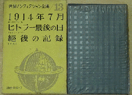 世界ノンフィクション全集/13